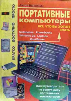 Книга Высоткин А. Портативные компьютеры, 11-19192, Баград.рф